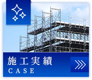 施工実績